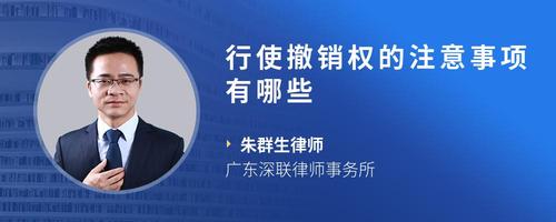 行使撤销权的注意事项有哪些