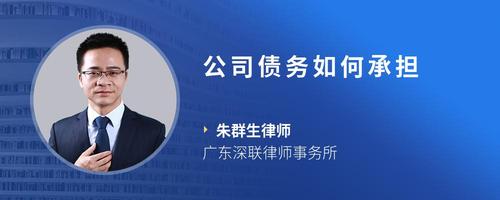 公司债务如何承担