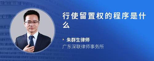行使留置权的程序是什么