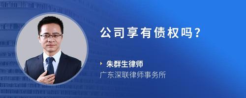 公司享有债权吗？