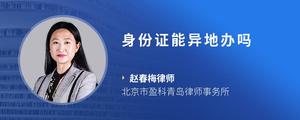 身份证能异地办吗