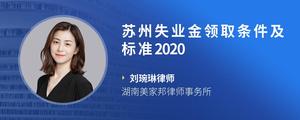 苏州失业金领取条件及标准2020