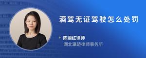 酒驾无证驾驶怎么处罚