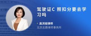驾驶证C照扣分要去学习吗