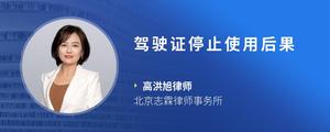 驾驶证停止使用后果
