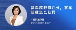 货车超载扣几分,客车超载怎么处罚