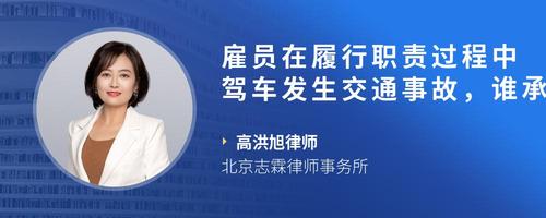 雇员在履行职责过程中驾车发生交通事故，谁承担赔偿责任