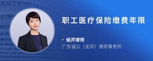 职工医疗保险缴费年限
