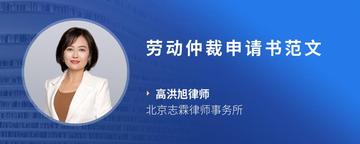 劳动仲裁申请书范文