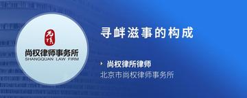 寻衅滋事的构成