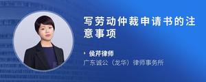 写劳动仲裁申请书的注意事项