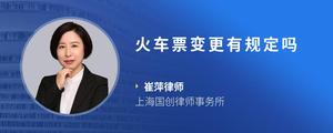 火车票变更有规定吗