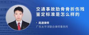交通事故肋骨骨折伤残鉴定标准是怎么样的