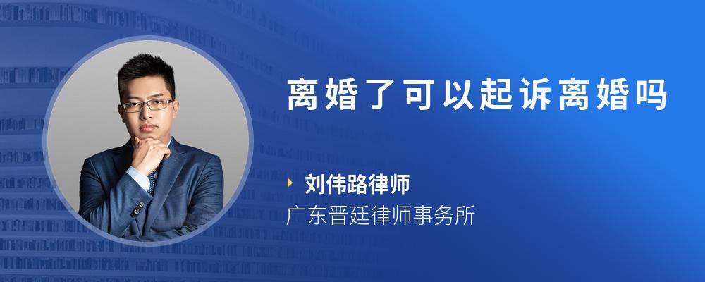 离婚了可以起诉离婚吗