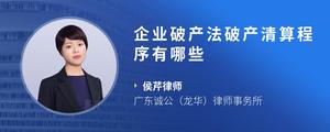 企业破产法破产清算程序有哪些
