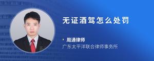 无证酒驾怎么处罚