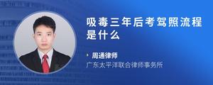 吸毒三年后考驾照流程是什么
