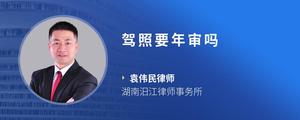 驾照要年审吗