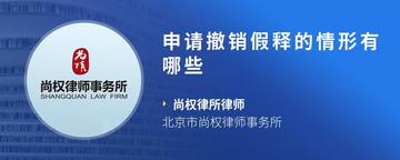 申请撤销假释的情形有哪些