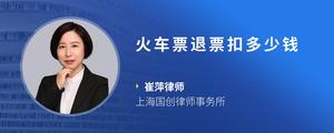 火车票退票扣多少钱