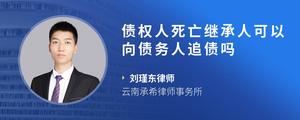债权人死亡继承人可以向债务人追债吗