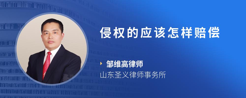 侵权的应该怎样赔偿