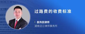 过路费的收费标准
