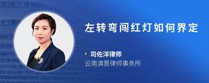 左转弯闯红灯如何界定