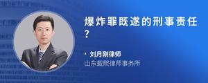 爆炸罪既遂的刑事责任?