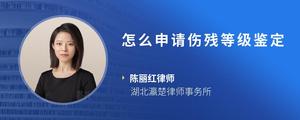 怎么申请伤残等级鉴定