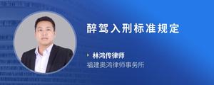 醉驾入刑标准规定