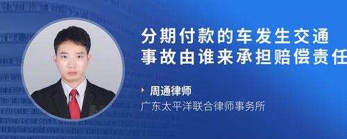 分期付款的车发生交通事故由谁来承担赔偿责任