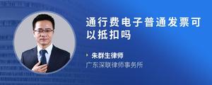 通行费电子普通发票可以抵扣吗