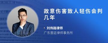 故意伤害致人轻伤会判几年