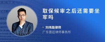 取保候审之后还需要坐牢吗