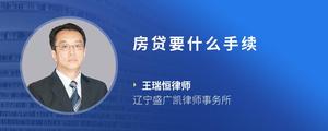 房贷要什么手续