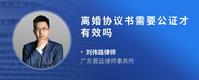 离婚协议书需要公证才有效吗