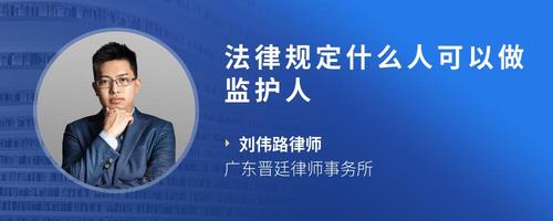 法律规定什么人可以做监护人
