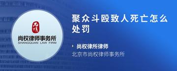 聚众斗殴致人死亡怎么处罚