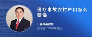 医疗事故农村户口怎么赔偿