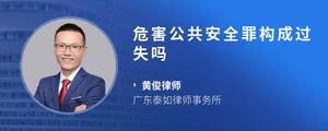 危害公共安全罪构成过失吗