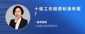 十级工伤赔偿标准依据?