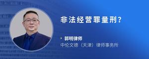 非法经营罪量刑？