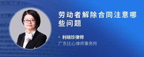 劳动者解除合同注意哪些问题