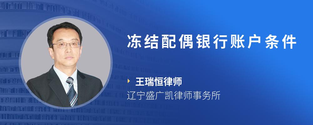 冻结配偶银行账户条件