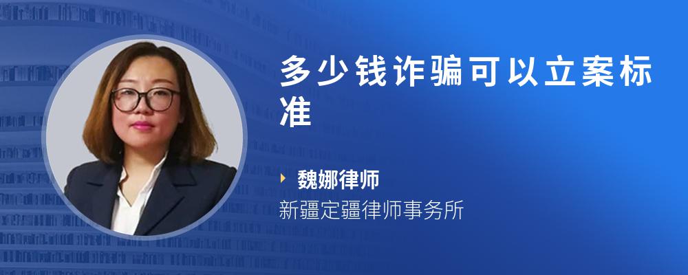 多少钱诈骗可以立案标准
