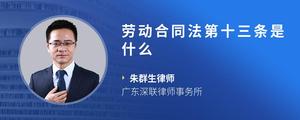 劳动合同法第十三条是什么