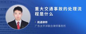 重大交通事故的处理流程是什么