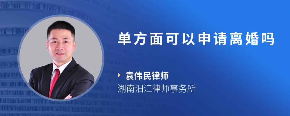 单方面可以申请离婚吗