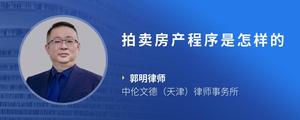 拍卖房产程序是怎样的